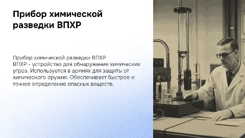 Прибор химической разведки ВПХР