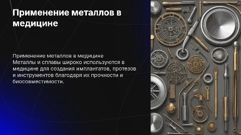 применение металлов и сплавов в медицине