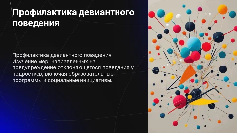 формы профилактики девиантного поведения