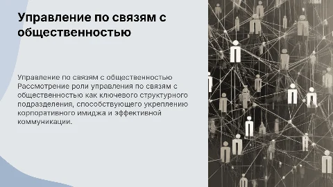Управление по связям с общественностью как структурное подразделение