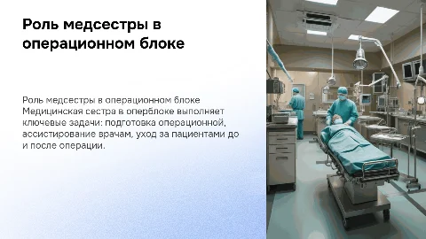 Специфика работы медицинской сестры в оперблоке