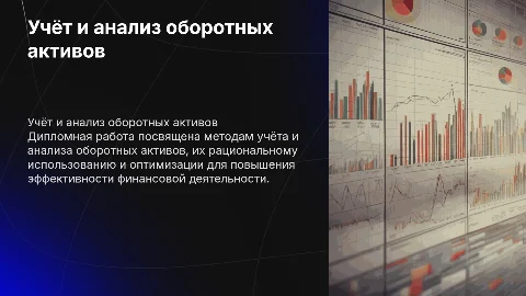 ДИПЛОМНАЯ РАБОТА Тема УЧЕТ И АНАЛИЗ ОБОРОТНЫХ АКТИВОВ