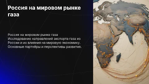 Россия на мировом рынке газа: экспорт и его направления