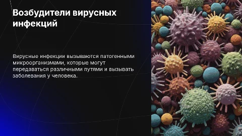 Возбудители вирусных инфекций