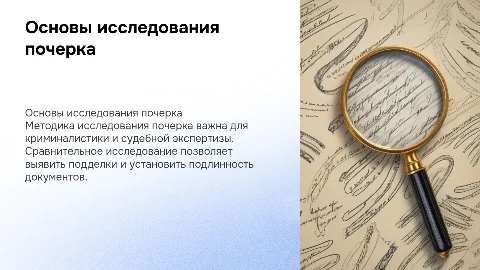 Основы методики исследования почерка. Сравнительное исследование