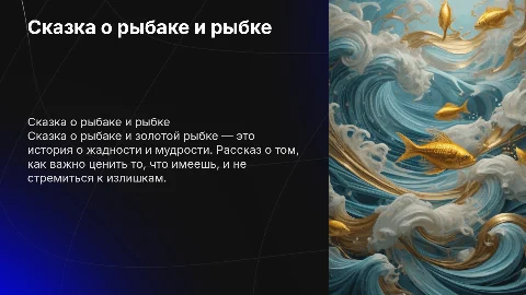 Интерактивная презентация о рыбаке и рыбке для детей