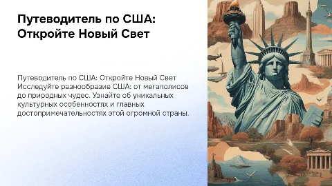 Путеводитель по США