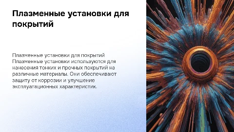плазменные установки для нанесения покрытий