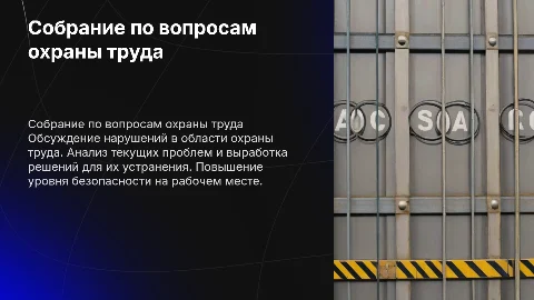 Собрание с нарушителями требований охраны труда
