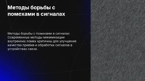 Методы борьбы с внутренними помехами в устройствах приема сигналов