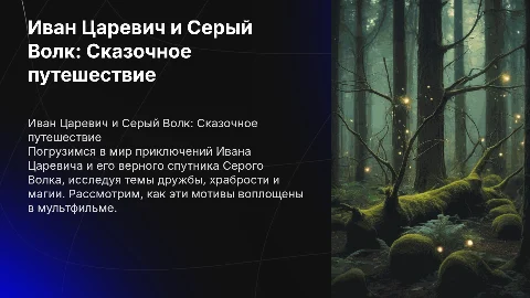 Сочинение-сказка об Иване Царевиче и Сером Волке