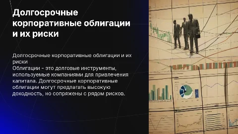облигации. долгосрочные корпоративные облигации и их риски