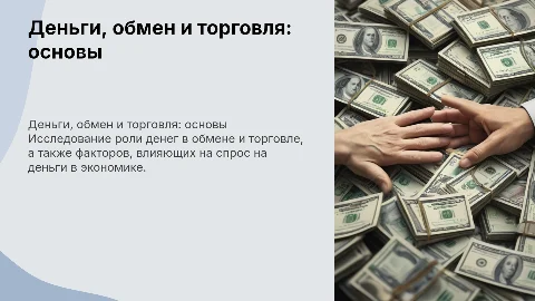деньги,обмен,торговля(денежный спрос)
