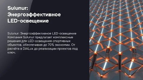 Sulunur: Энергоэффективное LED-освещение для спортивных арен