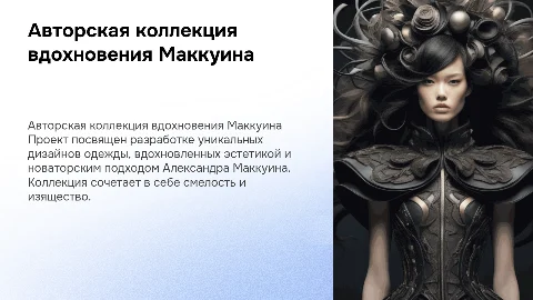 Разработка дизайн коллекции одежды вдохновленной Маккуином
