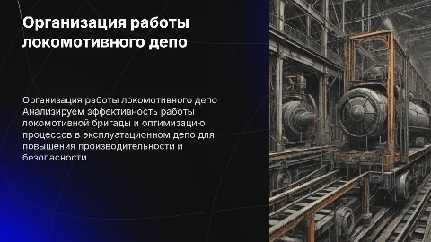 Организация работы эксплуатационного локомотивного депо