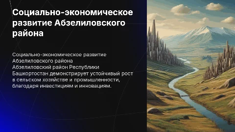 Социально-экономическое развитие Абзелиловского района