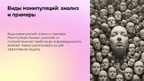 виды манипулирований