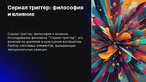 Сериал триггер