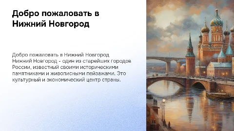 Презентация о Нижнем Новгороде 2 класс