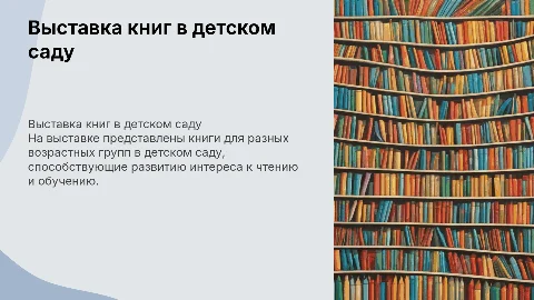 Выставка книг в ДОУ: интерес к чтению у детей