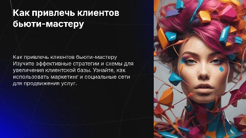 как привлечь клиентов бьюти- мастеру схемы