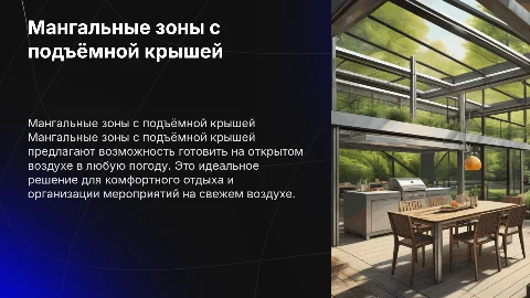 Мангальные зоны с подъёмной крышей