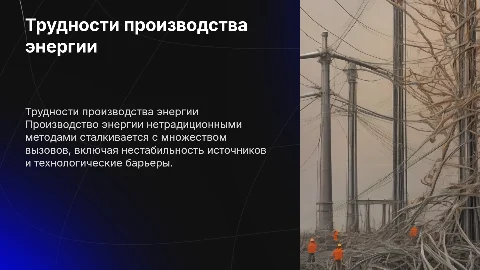 Трудности с при производстве энергии нетрадиционными способами
