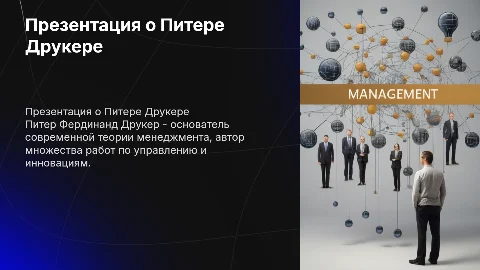 Презентация про Питера Фердинанда Друкера