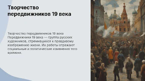 Художники-передвижники 19 века и их творчество