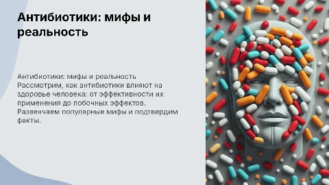 Антибиотики и здоровье человека: правда или вымысел
