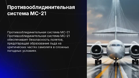 противооблидинительная система мс-21