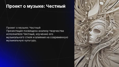 проект по музыке про исполнителя Честный