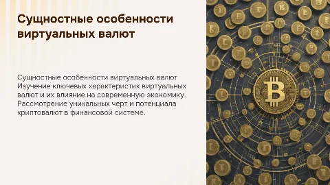 Сущностные особенности виртуальных валют