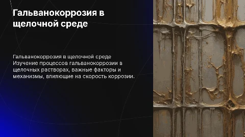Гальванокоррозия в щелочной среде