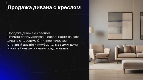Продажа дивана с креслом