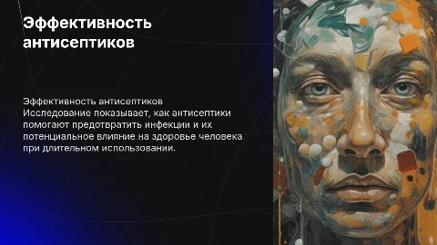Эффективность антисептиков и их влияние на здоровье человека