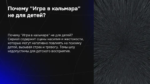 Почему сериал «Игра в кальмара» не стоит смотреть детям