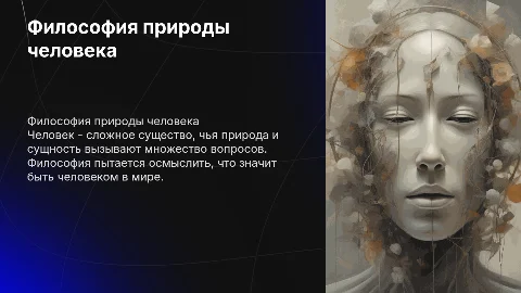философское осмысление о сущности и природе человека