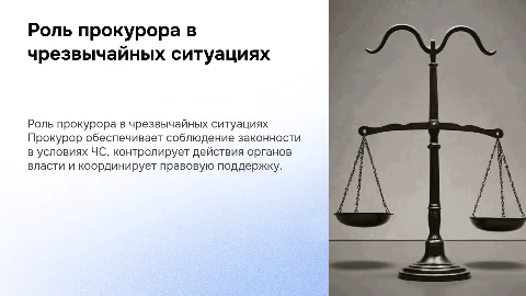 прокурор в чс
