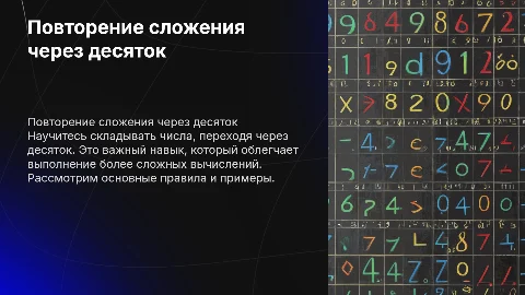повторение сложения чисел через десяток