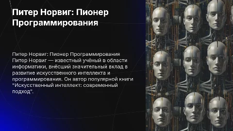 Питер Норвиг: краткая биография и вклад в программирование