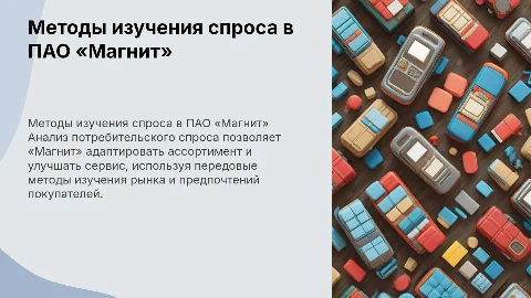 Методы изучения потребительского спроса в ПАО «Магнит»