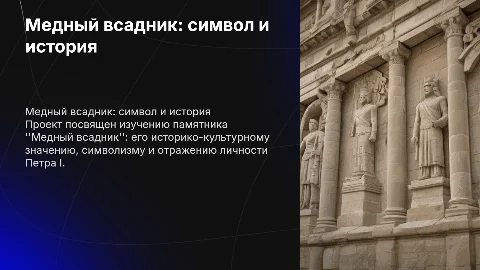 Презентация о "Медном всаднике": история и символизм