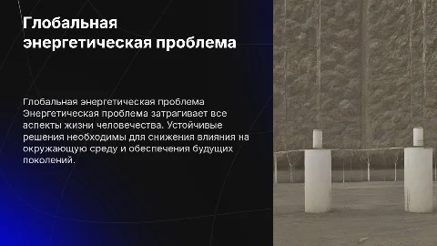 Энергетическая проблема как глобальная проблема человечества