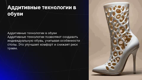 Аддитивные технологии в обуви для людей с особенностями стопы