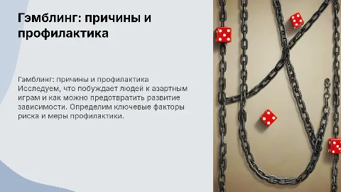 Гэмблинг. Причины и профилактика