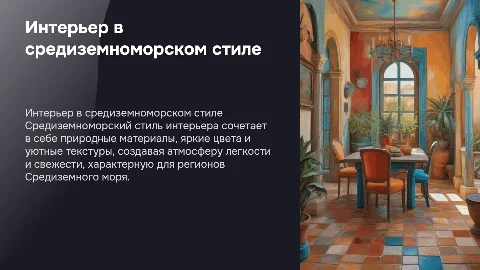 интерьер в средиземноморском стиле