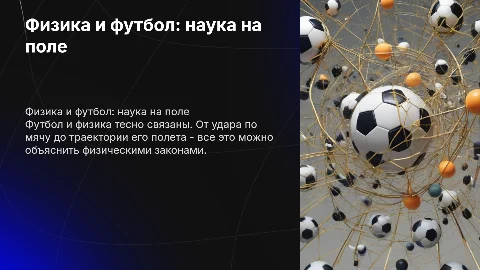 Физика и футбол
