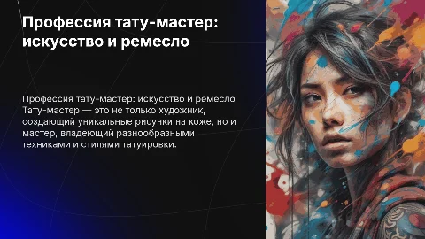 профессия тату-мастер